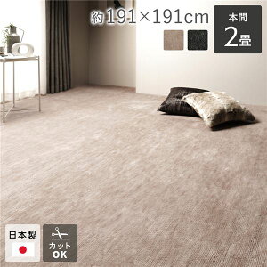 ラグマット 絨毯 本間2帖 約191×191cm ベージュ 日本製 フリーカット ホットカーペット 床暖房対応 リビング ペット【代引不可】