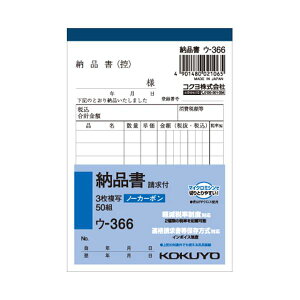 (まとめ) コクヨ NC複写簿(ノーカーボン)3枚納品書(請求付き) B7タテ型 8行 50組 ウ-366 1セット(10冊) 【×5セット】