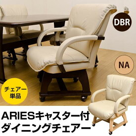 キャスター付き360度回転ダイニングチェア 【ARIES】 合成皮革/木製 肘付き ナチュラル【代引不可】