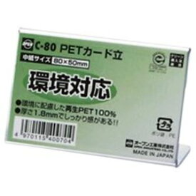 (業務用200セット) オープン工業 PETカード立 C-80