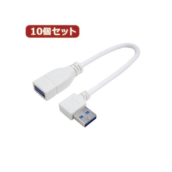 変換名人 10個セット USB3.0L型ケーブル延長20（右L） USB3A-CA20RLX10