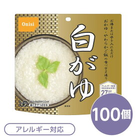 【尾西食品】 アルファ米/保存食 【白がゆ 100個セット】 日本災害食認証 日本製 〔非常食 アウトドア 備蓄食材〕【代引不可】