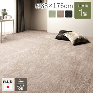 ラグマット 絨毯 江戸間1帖 約88×176cm ベージュ 日本製 フリーカット ホットカーペット 床暖房対応 リビング ペット【代引不可】