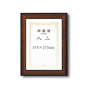 【受注生産】 木製賞状額 太いフレーム 寸五巾金ラック賞状額 八二(394×273mm)