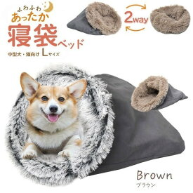 ふわふわあったか！寝袋型 クッションベッド型 2way 小型犬 猫向き 寝袋ベッド Lサイズ（ブラウン）