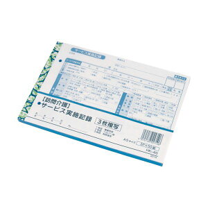 大黒工業 訪問介護サービス実施記録 A5 3枚複写 50組 HK-4S 1セット(10冊)