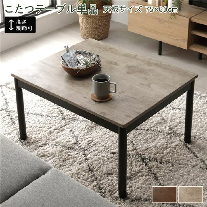 楽天市場】こたつ テーブル 長方形 75×60 こたつテーブル 高さ調節  