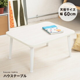 ハウステーブル（60）（ホワイト/白） 幅60cm×奥行45cm 折りたたみローテーブル/折れ脚/木目/軽量/コンパクト/完成品/NK-60