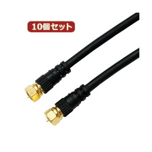 10個セット HORIC アンテナケーブル 5m ブラック 両側F型ネジ式コネクタ ストレート/ストレートタイプ HAT50-042SSBKX10