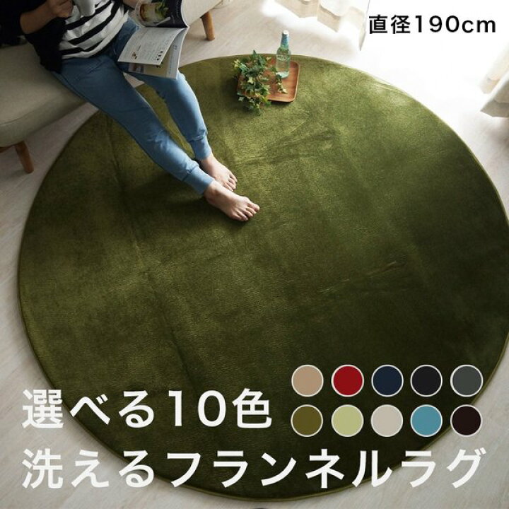 楽天市場 ラグ 夏用 カーペット 190 円形 丸 3畳 おしゃれ 洗える 丸形 絨毯 ラグマット 夏 年中 洗濯 防音 2畳 北欧 安い 6畳 滑り止め 4畳 じゅうたん デザイン サイズ 8畳 4 5畳 西海岸 モダン センターラグ リビングラグ ホットカーペット対応