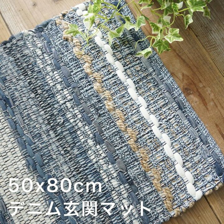 楽天市場 玄関マット 室内 50 80 おしゃれ 北欧 天然素材 青 夏用 大きめ モダン 綿 風水 高級 薄型 50 80 屋内 マット エントランス マット Quoli