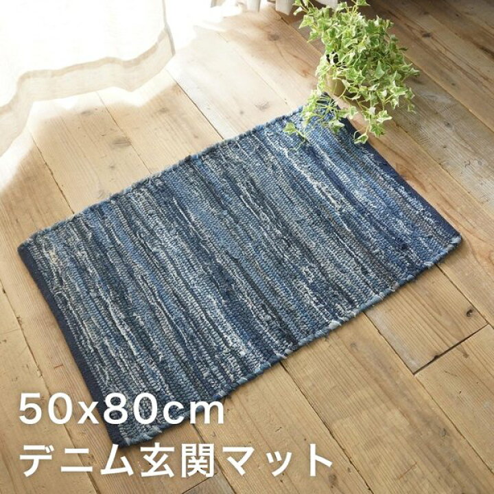 楽天市場 玄関マット 室内 50 80 おしゃれ 北欧 天然素材 青 夏用 大きめ モダン 綿100 綿 風水 高級 薄型 50 80 屋内 マット エントランスマット Quoli
