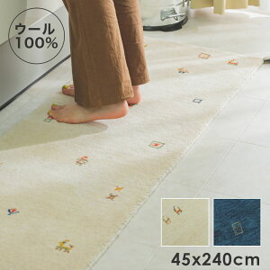 キッチンマット ギャッベ 45×240 ギャベ 天然素材 暖かい 北欧 大きい 高級 風水 ホットカーペット 床暖房 45 240 本物 厚手 柄 ラグ インド おしゃれ クッション マット 絨毯 長め ふわふわ ワイ
