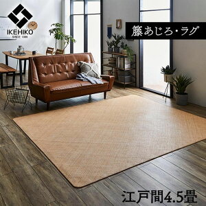 カーペット あじろ 籐 4.5畳 江戸間 ラグ 冬用 天然素材 通気性 涼しい 冬 おしゃれ 絨毯 オールシーズン 正方形 ラタン アジアン 和風 手織り 薄手 拭ける ひんやり 冷感 冬用ラグ 下敷き リゾ
