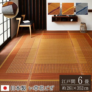 い草ラグ ラグ いぐさ 6畳 江戸間 国産 裏貼り 日本製 い草カーペット 夏用 い草 カーペット 上敷き クッション 畳 おしゃれ 絨毯 抗菌 防臭 ござ 夏 長方形 ラグマット カバー 拭ける ペット