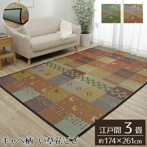 い草ラグ ラグ いぐさ 3畳 江戸間 ウレタン 裏貼り ギャッベ い草カーペット 夏用 い草 カーペット 厚手 クッション 畳 おしゃれ 絨毯 抗菌 防臭 ござ 夏 ギャベ ラグマット カバー 拭ける ペ