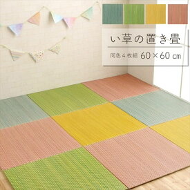 置き畳 フローリング 60×60 サイズ 4枚 セット ユニット畳 い草 畳 約 2畳 おしゃれ いぐさ 厚手 12mm 60 ペット 防音 彩 滑り止め 正方形 モダン 敷くだけ 賃貸 団地 diy 見切り インテリア 組み合わせ