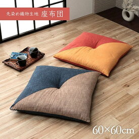 座布団 クッション 60 60 厚め かわいい ざぶとん 国産 和風 業務用 和室 大きめ 大判 和柄 日本製 ふわふわ ふかふか へたりにくい フローリング おしゃれ 綿100% 和 座ぶとん 大きいサイズ 法事 和座布団 分厚い 長時間 疲れない 和モダン ブルー オレンジ 60×60cm