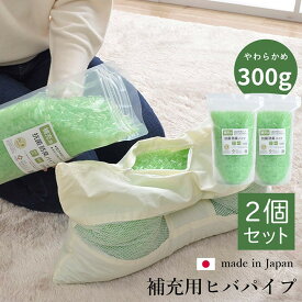 詰め替え用 枕 まくら 国産 パイプ 洗える パイプ枕 緑 300 詰め替え ソフトパイプ 日本製 グリーン 防臭 抗菌 消臭 通気性 ヒバエッセンス 2個セット