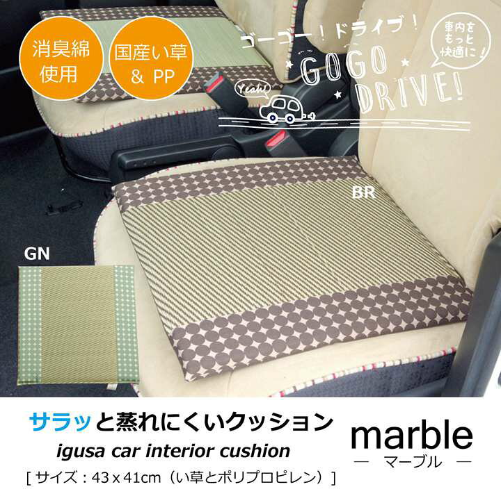 楽天市場 カー用品 クッション 座布団 車用 車 シートクッション 車用品 北欧 厚手 シート おしゃれ マット 和風 座る用 疲れない い草 日本製 Quoli
