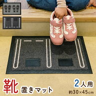 玄関マット 室内 玄関 靴 置き マット 小さめ 洗える おしゃれ かわいい 30 45 30×45 靴おき マーク 靴…