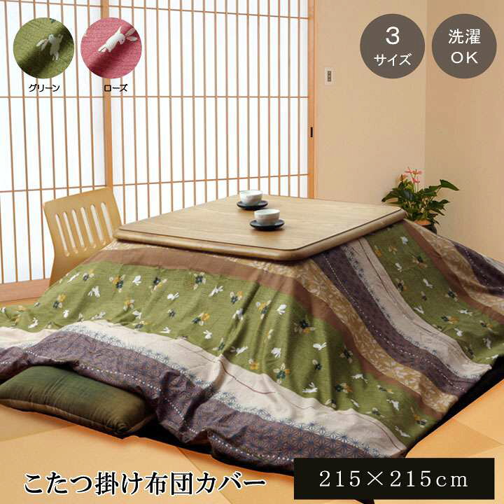 楽天市場 こたつ布団カバー 正方形 こたつ布団 カバー こたつ こたつカバー モダン 和柄 うさぎ おしゃれ 洗える 北欧 洗濯 かわいい 215 215 こたつ掛け布団カバー Quoli