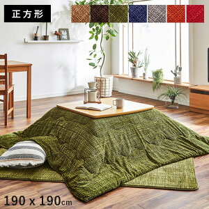 こたつ布団 正方形 こたつ 掛け布団 洗える おしゃれ 布団 省スペース 190×190 コタツ布団 モダン かわいい 北欧 暖かい 洗濯 厚手 シンプル 大判 軽い 省スペース こたつテーブル こたつ掛布