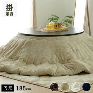 こたつ布団 無地 シンプル 丸型 こたつ 掛け布団 北欧 おしゃれ 布団 厚掛け 洗える 185 丸 コタツ布団 かわいい 暖かい 洗濯 ふわふわ 厚手 大判 軽い 省スペース こたつテーブル こたつ掛布