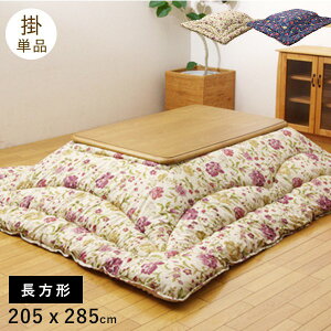 こたつ布団 日本製 長方形 洗濯 こたつ 洗える 掛け布団 厚手 北欧 シンプル おしゃれ 布団 205×285 コタツ布団 かわいい 暖かい ふわふわ 綿 花柄 大判 軽い 省スペース こたつテーブル こたつ