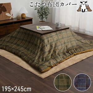 こたつ布団カバー 長方形 195の人気商品 通販 価格比較 価格 Com