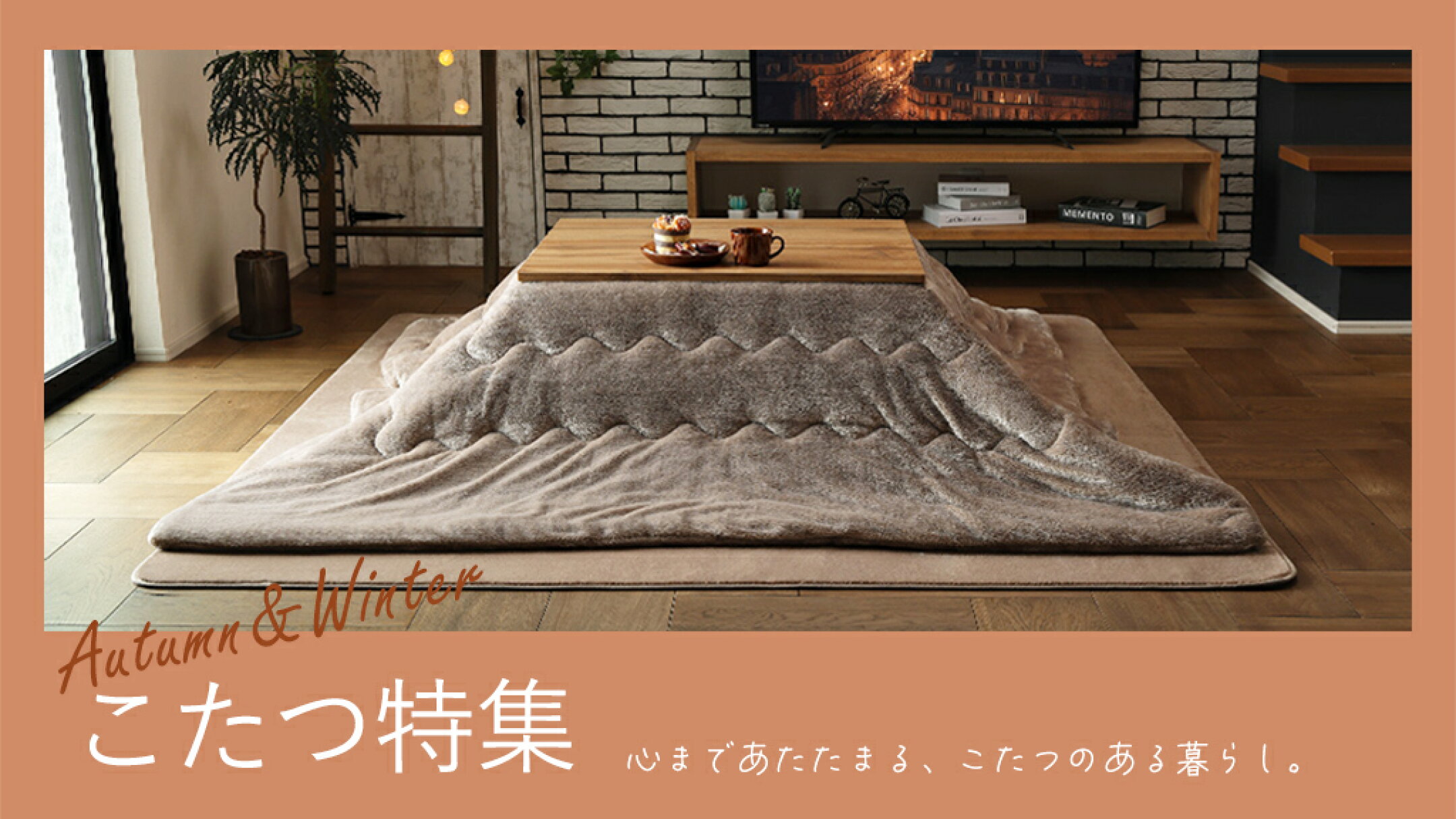 こたつ特集