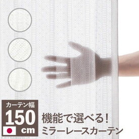 レースカーテン 即製品 防炎 遮熱 日本製 洗濯 窓 長め 見えない ミラー カーテン レース ロング 保温 1枚 ベーシック 花粉 遮光 おしゃれ 採光 冬 夏 幅150 かわいい 風通し 薄手 目隠し 窓用 明るい 薄い 軽量 リビング