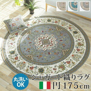ラグ カーペット 冬用 円形 2畳 ジャガード 洗える ホットカーペット対応 床暖房 冬 薄手 洗濯 丸洗い 派手 柄 滑り止め 丸型 高級感 おしゃれ ラグマット 洗えるラグ 絨毯 短毛 イタリア オー