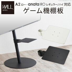 WALLインテリアテレビスタンドA2ロータイプ対応 anataIROレギュラー・ハイタイプ対応 ゲーム機棚板 PS4 Xbox スチール製 WALLオプション EQUALS イコールズ WALL anataIRO ゲーム機棚板 PS4 Xbox 追加オプション 部品