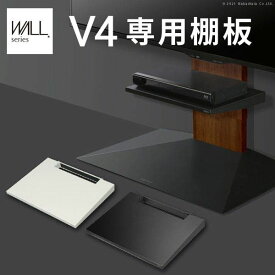 WALLインテリアテレビスタンドV4専用 棚板 テレビスタンド PS5 プレステ5 PS4 テレビ台 TVスタンド スチール製 部品 パーツ WALLオプション EQUALS イコールズ WALL V4専用棚板 PS5 プレステ5 PS4 追加オプション