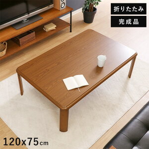 ローテーブル 120 75」の人気商品一覧・価格比較 - 価格.com