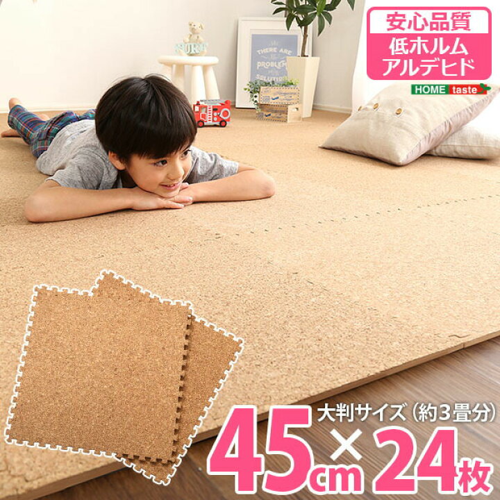 楽天市場 コルクマット 大判 6畳 45cm 3畳 ジョイントマット おしゃれ 8畳 厚手 ベビー 北欧 防水 45センチ 幅45 プレイマット パズル マット ベビーマット 赤ちゃん 24枚 セット 安い 防音 マット ラグ サイドパーツ 厚い 4畳 フロアマット かわいい ナチュラル 斜め