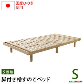 フロアベッド ローベッド ベッド シングルベッド フレーム シングル すのこベッド すのこ 木製ベッド 木製 木製シングルベッド ひのき 檜