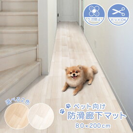 クッションフロア ペット 廊下 マット 廊下マット ロング 滑らない 滑り止め ペット用 ペットマット 洗える 防水 木目 夏 防滑 ペット対応 完全防水 敷くだけ 木目調 犬 猫 薄い 置くだけ 賃貸 床 シート 夏用 防水マット フリーカット ペットフロア 介護 消臭 80×200