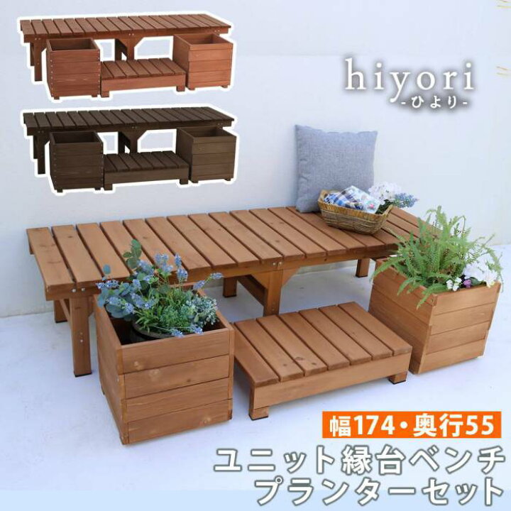 楽天市場 ベンチ 屋外 縁台 木製 木 椅子 庭 踏み台 Diy ウッドデッキ おしゃれ ガーデンベンチ ガーデン 天然木 長椅子 ステップ プランター セット Quoli