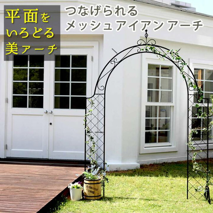 アーチ ガーデンアーチ パーゴラアーチ 屋外 園芸 おしゃれ 葡萄棚 藤棚 庭 ガーデン Diy ふじ棚 ぶどう棚 ガーデニング フラワー 誘引 園芸棚