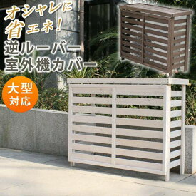楽天市場 ベランダ 目隠し エアコン室外機カバー エクステリア ガーデンファニチャー 花 ガーデン Diyの通販