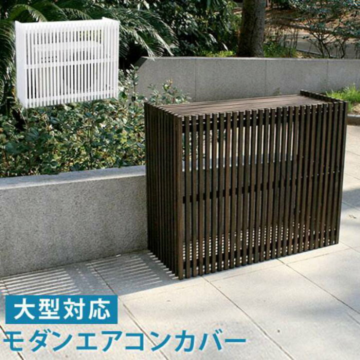 楽天市場 室外機カバー 木製 白 収納 収納付き 棚付き おしゃれ Diy 室外機 室外機ラック カバー プランターラック 台 ガード 家庭用 雪 大型 ルーバー Quoli