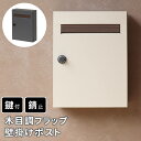 ポスト 郵便ポスト 壁掛け 鍵付き 大容量 新聞受け 郵便受け 木目 ダイヤル 横開き 前入れ 玄関 屋外 家 自宅用 レターパック ネコポス対応 防犯 おしゃれ 郵便受けポスト 軽い シンプル スリム a4 角2 錆びない スクエア