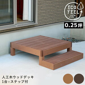 ウッドデッキ 人工木 90 庭 ベンチ 樹脂 屋外 diy キット セット 縁台 縁側 木目調 腐らない 台 スリム バルコニー ステップ 踏み台 テラス デッキ おしゃれ ガーデン 庭 屋外 エクステリア 簡易