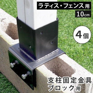 フェンス ラティス 固定金具 具金具 支柱 ブロック 支柱固定金具 留め具 金属 取付金具 diy 種類 支柱金具 挟み込み コの字 クランプ 10cm 4個 セット 止め金具 補強金具 接続金具 部品 金具 つ