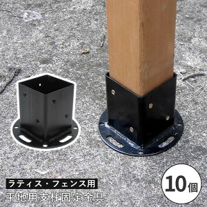 フェンス ラティス 固定金具 具金具 支柱 ブロック 支柱固定金具 留め具 金属 取付金具 diy 種類 支柱金具 平地用固定金具 コンクリート 木 平地用 10個 セット 止め金具 補強金具 接続金具 部