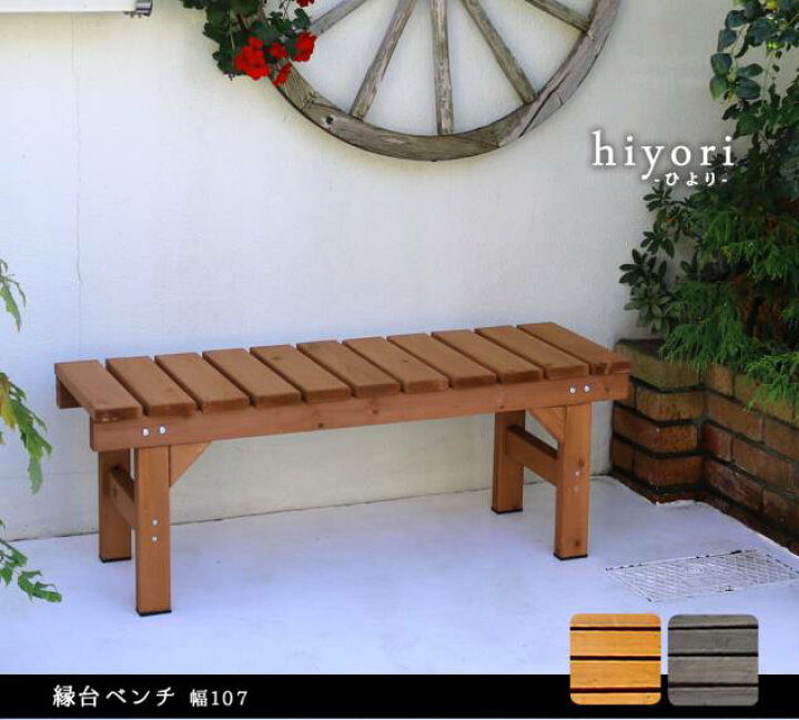 楽天市場 ベンチ 屋外 縁台 木製 木 椅子 庭 外 踏み台 Diy ウッドデッキ おしゃれ 塗料 ガーデンベンチ ガーデン 天然木 ステップ 棚 長椅子 ベランダ Quoli