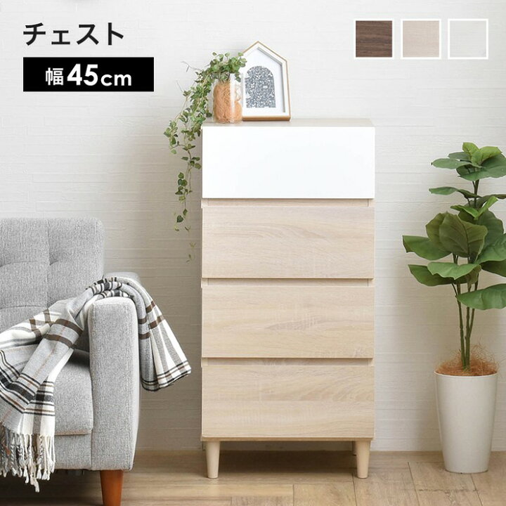 楽天市場】チェスト 幅45 安い 4段 タンス 子供 洋服タンス 木製 洋服 
