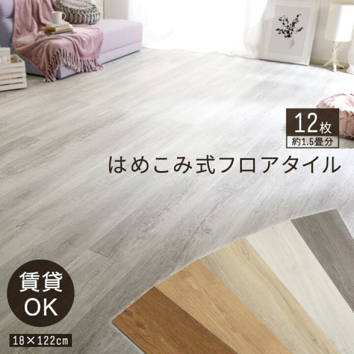 楽天市場 フロアタイル 床材 はめ込み式 木目 白 フローリング 張り替え Diy 簡単 木目調 おしゃれ タイル 置くだけ平板 床暖房対応 賃貸 傷防止 床 フローリング材 1 5畳 床暖房 はめ込み リメイク 重ね張り 防音 防水 耐熱 保護 格安 フローリングマット シート 団地間 傷